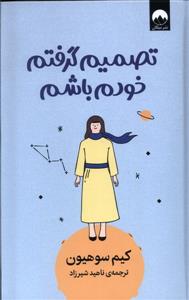 تصمیم گرفتم خودم باشم