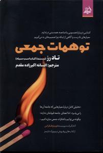 توهمات جمعی