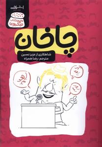 مجموعه نمکدون - چاخان