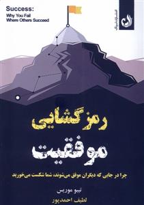 رمزگشایی موفقیت