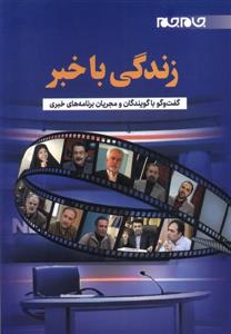 زندگی با خبر - گفت و گو با گویندگان و مجریان برنامه های خبری