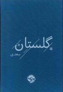 گلستان سعدی