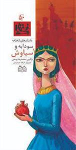 داستان های شاهنامه 50 - سودابه و سیاوش