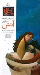 داستان های شاهنامه 51 - سیاوش در آتش