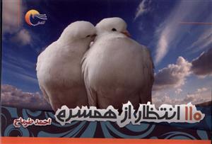 110 انتظار از همسرم