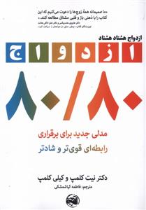 ازدواج هشتاد هشتاد