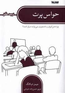 حواس پرت - چرا دانش آموزان و دانشجویان نمیتوانند تمرکز کنند ؟