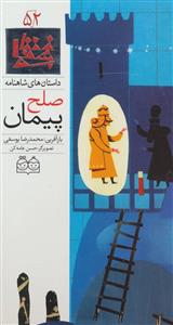داستان های شاهنامه 52 - پیمان صلح