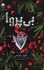 بی پروا