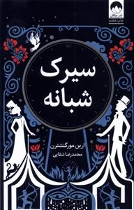سیرک شبانه