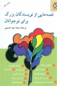 قصه هایی از نویسندگان بزرگ برای نوجوانان