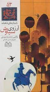 داستان های شاهنامه 53 - آرزوی سیاوش