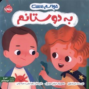 حواسم هست - به دوستانم