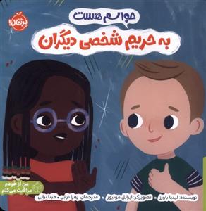 حواسم هست - به حریم شخصی دیگران