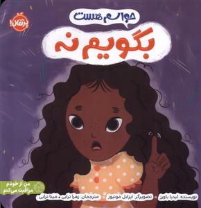 حواسم هست - بگویم نه