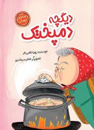 غذاهای تهران - دیگچه دمپختک