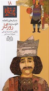 داستان های شاهنامه 18 - خوب و بد روزگار