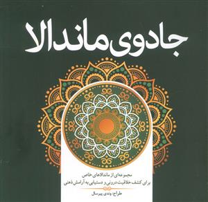 جادوی ماندلا