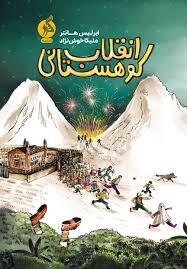 انقلاب کوهستانی