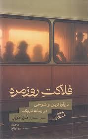 فلاکت روزمره