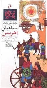 داستان های شاهنامه 16 - سپاهیان اهریمن