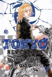انتقام جویان توکیو 3