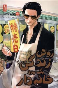 روش زندگی یک مرد خانه دار