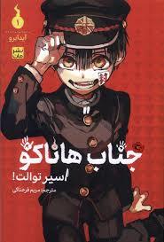 جناب هاناکو 1 - اسیر توالت