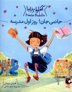 آملیا بدلیا جانمی جان روز اول مدرسه