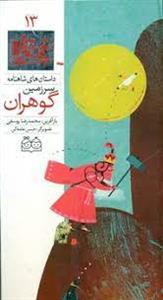 داستان های شاهنامه 13 - سرزمین گوهران