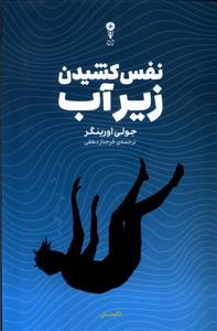 نفقس کشیدن زیر آب