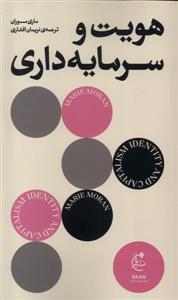 هویت و سرمایه داری