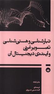 تبار شناسی و هستی شناسی تصویر غربی و آینده ی دیجیتال آن