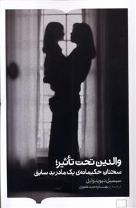 والدین تحت تاثیر ، سخنان حکیمانه ی یک مادر بد سابق