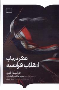 تفکر در باب انقلاب فرانسه