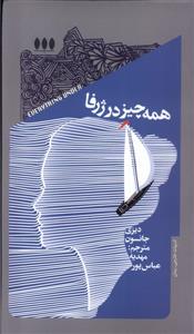 همه چیز در ژرفا