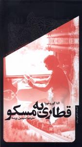 قطاری به مسکو