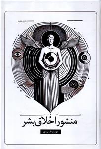 منشور اخلاق بشر