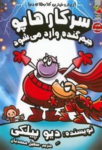 سرکار هاپو سیزدهم - جیم گنده وارد می شود