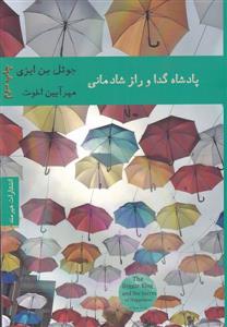 پادشاه و گدا و راز شادمانی