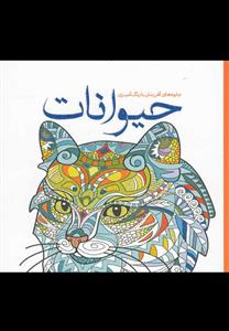 جلوه های آفرینش با رنگ آمیزی - حیوانات