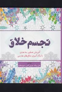 تجسم خلاق - آفرینش سه بعدی با رنگ آمیزی شکل های هندسی