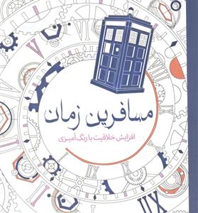 مسافرین زمان