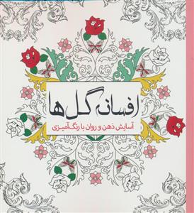 افسانه گل ها