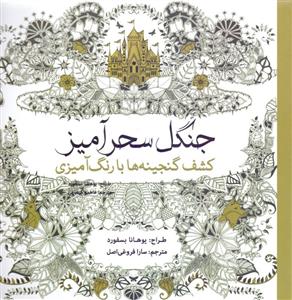 جنگل سحر آمیز :کشف گنجینه ها با رنگ آمیزی