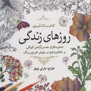 روز های زندگی