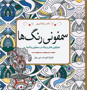 سمفونی رنگ ها