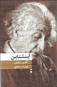 آینشتاین