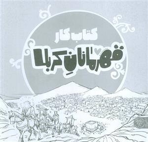 قهرمانان کربلا