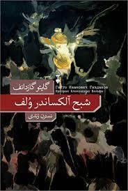 شبح آلکساندر ولف